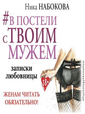 cover image of  #В постели с твоим мужем. Записки любовницы. Женам читать обязательно!